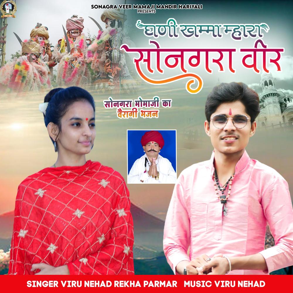 Ghani Khamma Songara Momaji (feat. Rekha Parmar)