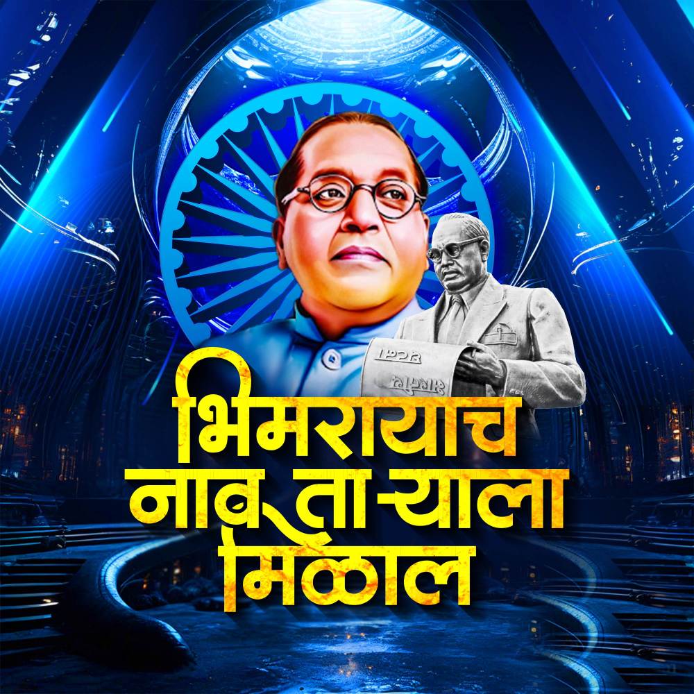 Bhimrayach Naav Taryala Milal