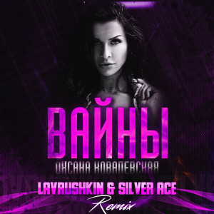 Album Вайны (Lavrushkin & Silver Ace Remix) from Оксана Ковалевская
