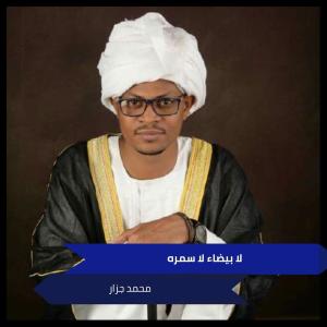 Album لا بيضاء لا سمره from محمد الجزار