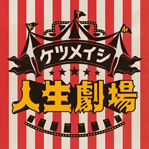 ดาวน์โหลดและฟังเพลง Jinsei Gekijou พร้อมเนื้อเพลงจาก KETSUMEISHI