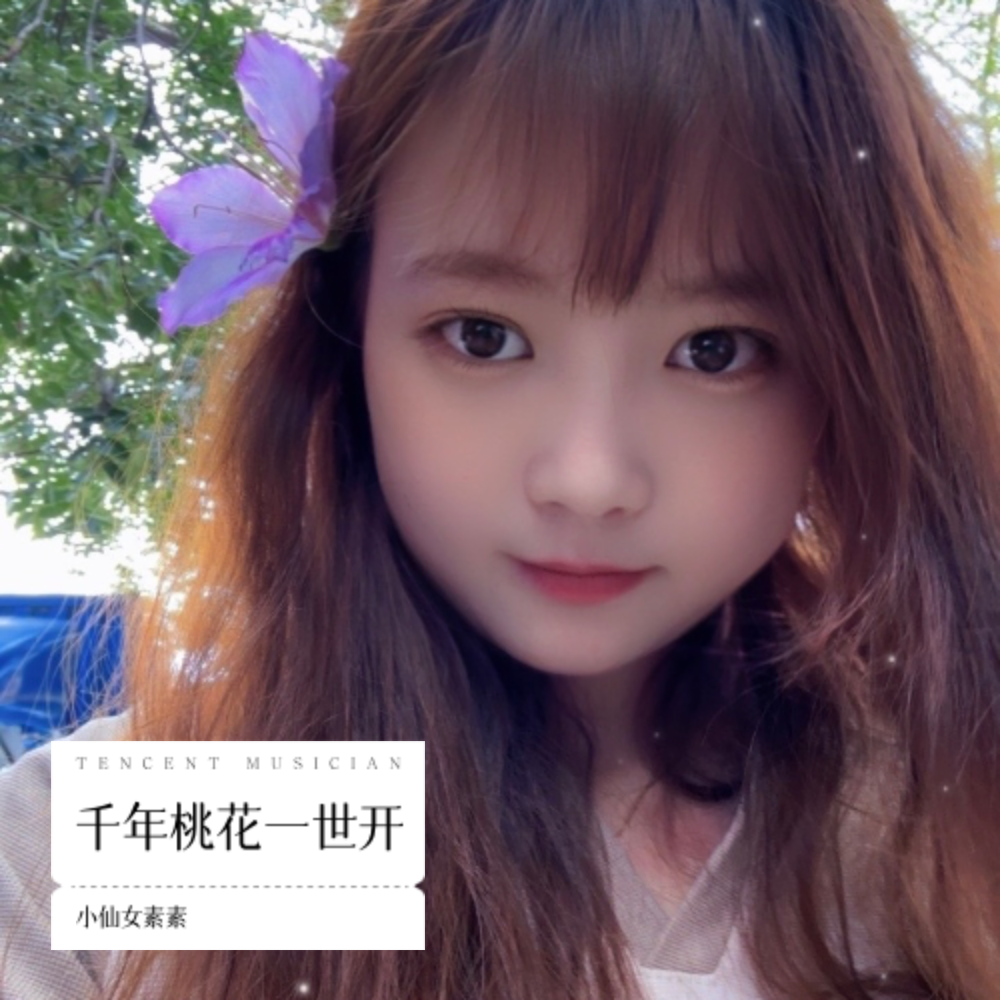 千年桃花一世开 (完整版)