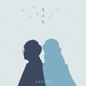 ดาวน์โหลดและฟังเพลง 좋은 일 พร้อมเนื้อเพลงจาก Ochuu