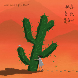 收聽SIN YE YOUNG的Not even a call歌詞歌曲