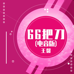 收聽王馨的66把刀 (電音版)歌詞歌曲