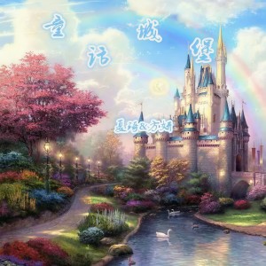Listen to 童话城堡 song with lyrics from 方妍
