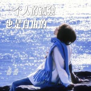 Album 一个人的孤独也是自由的 from 番番