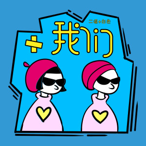 Dengarkan 我们 lagu dari 二逗 dengan lirik