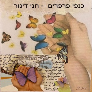 收聽חני דינור的כנפי פרפרים歌詞歌曲