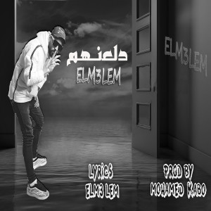 Listen to دلعنهم song with lyrics from المعلم