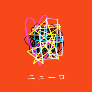 Listen to NEURO song with lyrics from ストロング渡
