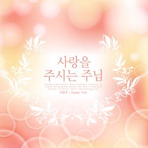 아로마的专辑Lord of love