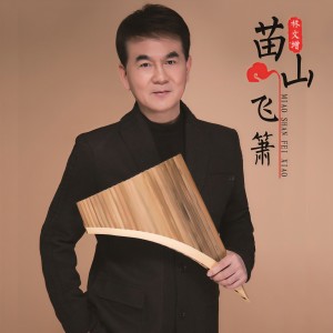 Listen to 苗山飞箫 (排箫版) song with lyrics from 林文增
