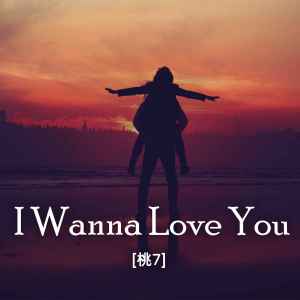 อัลบัม I Wanna Love You ศิลปิน 桃7