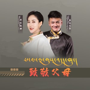 Listen to 致敬父母 song with lyrics from 泽旺拉姆