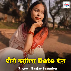 收聽Sanjay Sawariya的Chauri Karatiya Date Faili歌詞歌曲