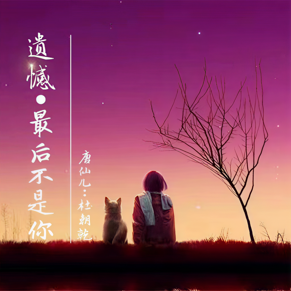 遗憾•最后不是你 (完整版)