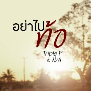 Triple P的專輯อย่าไปท้อ