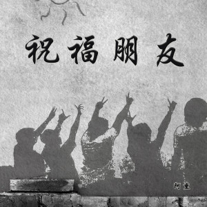 收聽阿熏的祝福朋友 (完整版)歌詞歌曲