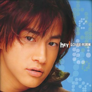 收聽何潤東的Hey! Lover歌詞歌曲