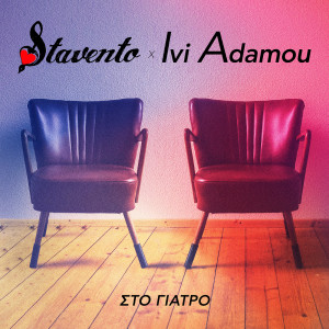 Ivi Adamou的專輯Sto Giatro