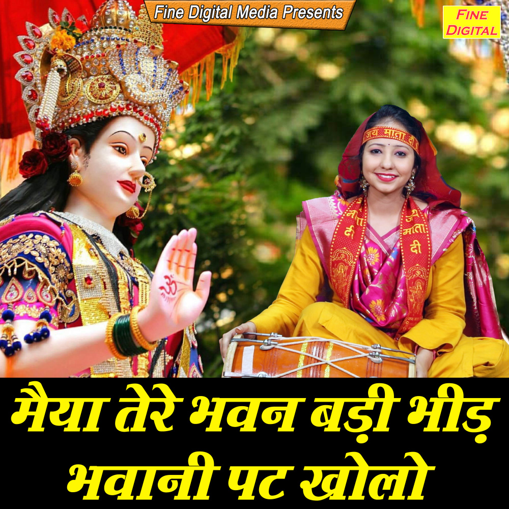 Maiya Tere Bhawan Badi Bheed Bhawani Pat Kholo