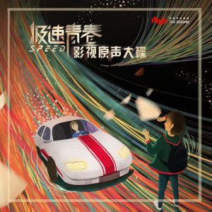 Listen to A Wish for Silence (The Episode Song of TV Series "Speed") song with lyrics from 李琦