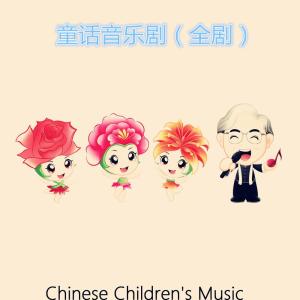 Album 童话音乐剧 oleh 姚锡娟