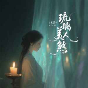 云汐的专辑琉璃美人煞