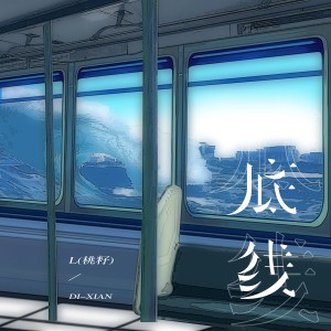 收聽L（桃籽）的底線歌詞歌曲