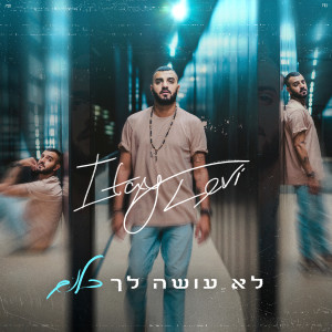 收听Itay Levi的וזה לא עושה לך כלום歌词歌曲
