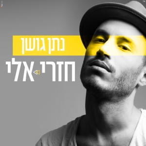 Album חזרי אלי from Nathan Goshen