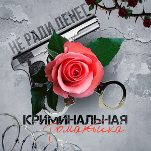 Listen to Над землей song with lyrics from Не Ради Денег