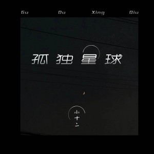 收聽小十二的孤獨星球 (伴奏)歌詞歌曲