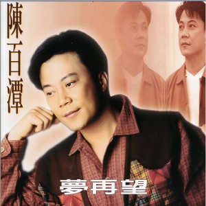 Dengarkan lagu 情難 nyanyian 陈百潭 dengan lirik