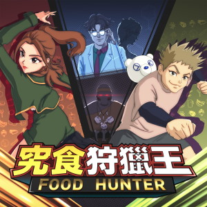 อัลบัม FOOD HUNTER GO!!! ศิลปิน 保锜@Error