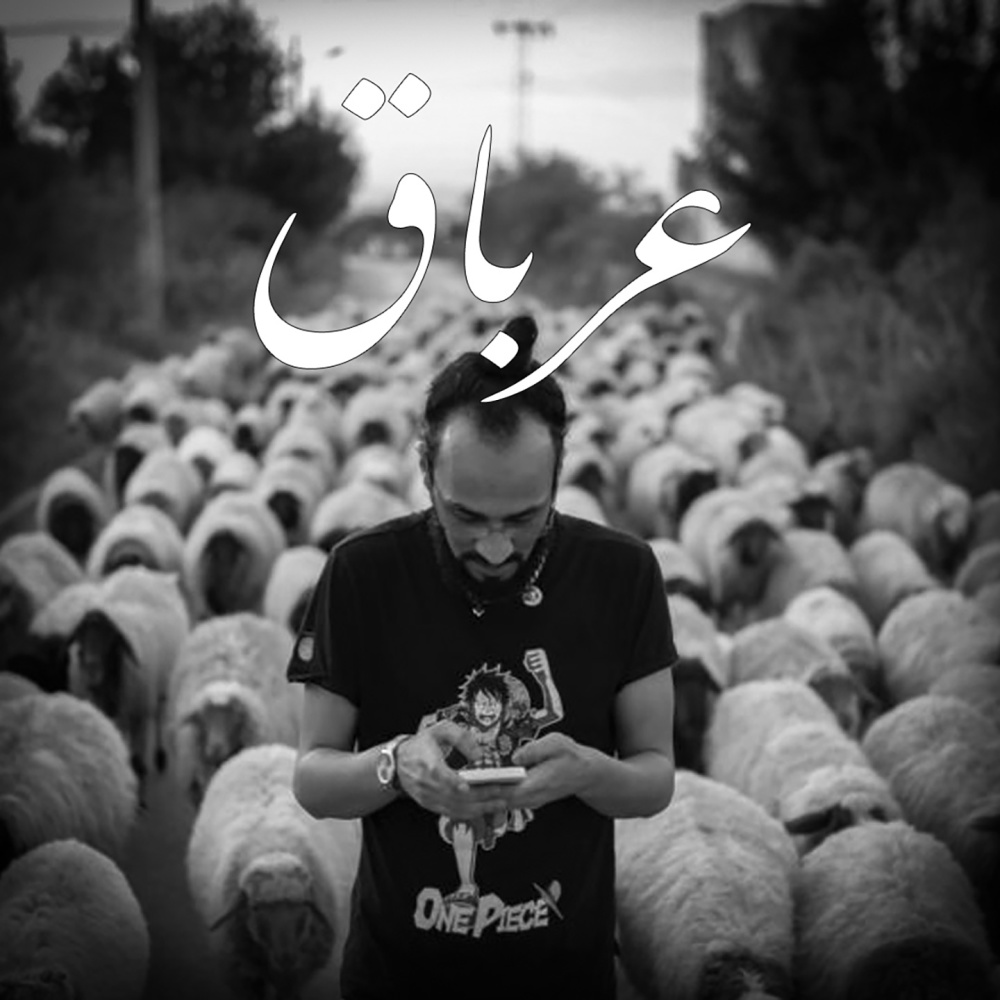 عرباق