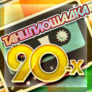 Various的专辑Танцплощадка 90-х