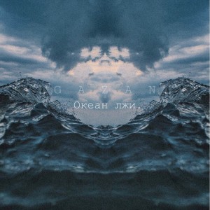 Album Океан лжи from 