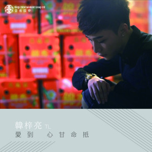 ดาวน์โหลดและฟังเพลง 愛到心甘命抵 พร้อมเนื้อเพลงจาก 韓梓亮