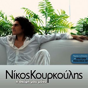 Dengarkan lagu Eimaste demenoi nyanyian Nikos Kourkoulis dengan lirik