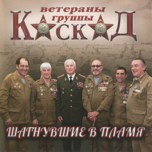 Album Шагнувшие в пламя oleh Каскад