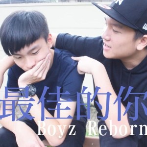 收聽Boyz Reborn的最佳的你歌詞歌曲