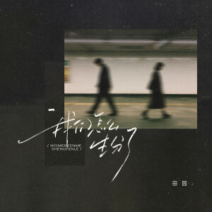 Album 我们怎么生分了 from 田园