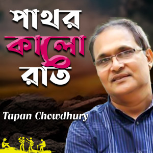 Album Pathor Kalo Rat from Tapan Chowdhury