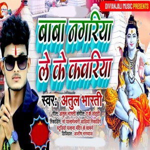 Listen to Baba Nagariya Le Ke Kawariya song with lyrics from Atul Bharti