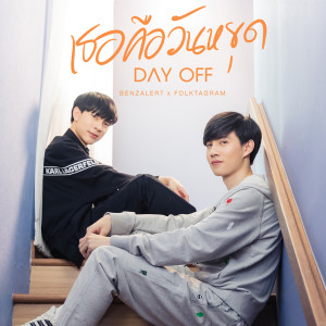 อัลบัม Day Off ศิลปิน BENZALERT