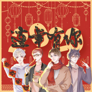 Listen to 连年有你 (伴奏) song with lyrics from 平纱落雁