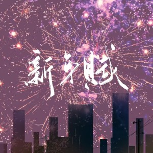 Listen to 新年赋 (完整版) song with lyrics from 夜染染