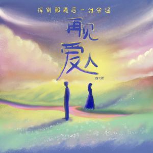 收聽魏允熙的再見愛人 (分手版)歌詞歌曲